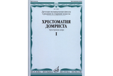 15980МИ Хрестоматия домриста. Трехструнная домра ч.1. Сред. и ст. классы ДМШ, Издательство "Музыка"