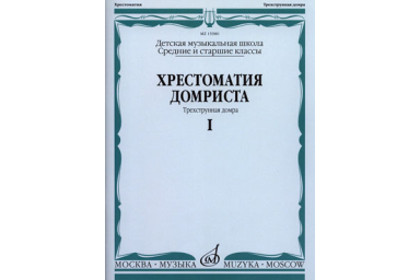 15980МИ Хрестоматия домриста. Трехструнная домра ч.1. Сред. и ст. классы ДМШ, Издательство "Музыка"