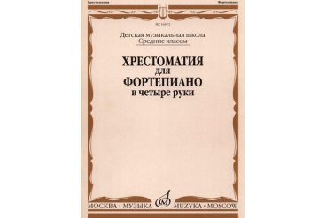 16672МИ Хрестоматия для ф-но в 4 руки. Средние классы ДМШ. Сост. Н.Бабасян, Издательство "Музыка"