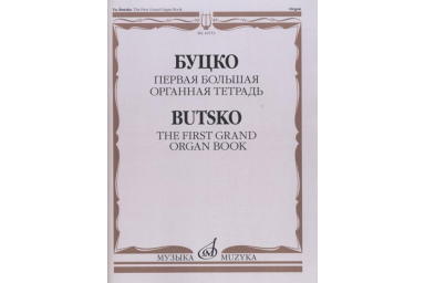 16553МИ Буцко Ю. Первая Большая органная тетрадь, Издательство "Музыка"