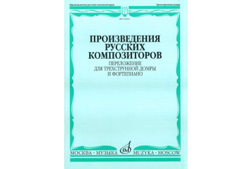 16204МИ Произведения русских композиторов. Переложение для домры и ф-но, Издательство "Музыка"
