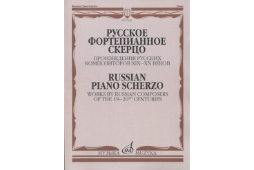 17346МИ Русское фортепианное скерцо. Произведения русских композиторов, Издательство "Музыка"
