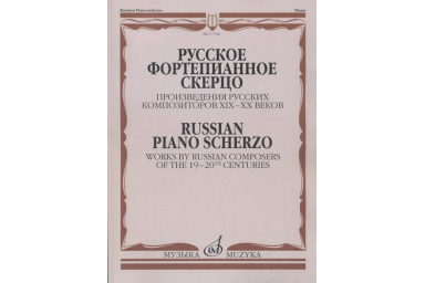 17346МИ Русское фортепианное скерцо. Произведения русских композиторов, Издательство "Музыка"