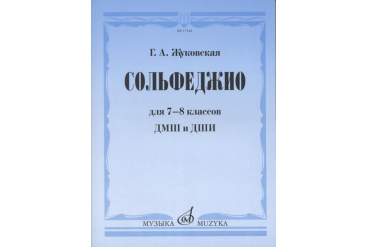 17544МИ Жуковская Г.А. Сольфеджио для 7-8 классов ДМШ и ДШИ. Учебник, Издательство "Музыка"