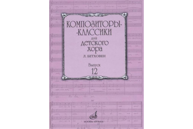 17225МИ Композиторы-классики для детского хора. Вып.12 Л.Бетховен, издательство "Музыка"