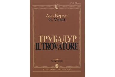 11409МИ Верди Дж. "Трубадур". Опера в четырех действиях. Клавир, Издательство "Музыка"
