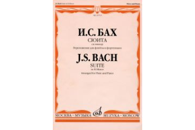 25719МИ Бах И. С. Сюита си минор. Переложение для флейты и фортепиано, Издательство "Музыка"
