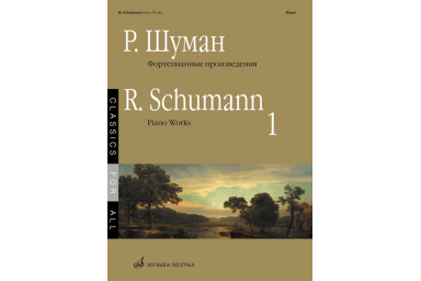 17265МИ Шуман Р. Фортепианные произведения. Вып. 1. Сост. В. Самарин., издательство &laquo;Музыка&raquo;