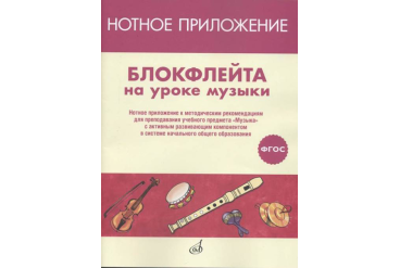 17477МИ Блокфлейта на уроке музыки. Нотное приложение к метод.рекомендациям, издательство "Музыка"