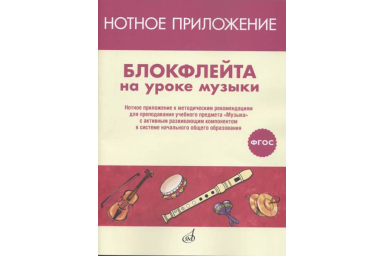 17477МИ Блокфлейта на уроке музыки. Нотное приложение к метод.рекомендациям, издательство "Музыка"