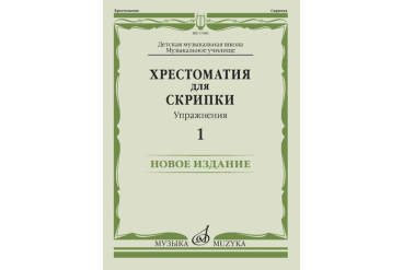 17449МИ Хрестоматия для скрипки. Упражнения. Выпуск 1, издательство "Музыка"