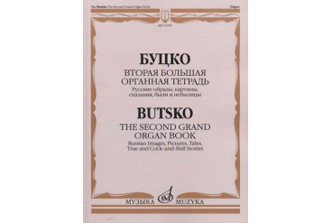 17355МИ Буцко Ю. Вторая большая органная тетрадь, издательство "Музыка"