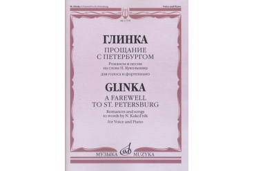 17378МИ Глинка М. И. Прощание с Петербургом. Романсы и песни, издательство "Музыка"