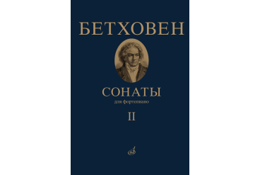 17472МИ Бетховен Л. Сонаты. Для фортепиано. Том 2 (№ 16 — 32), издательство "Музыка"