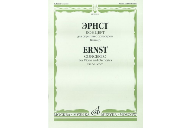 11314МИ Эрнст Г. Концерт. Для скрипки с оркестром. Клавир, Издательство "Музыка"