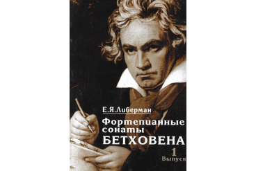 15926МИ Либерман Е.Я. Фортепианные сонаты Бетховена. Выпуск 1 из 4. Сонаты № 1-8, Издат. "Музыка"