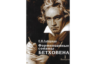 15926МИ Либерман Е.Я. Фортепианные сонаты Бетховена. Выпуск 1 из 4. Сонаты № 1-8, Издат. "Музыка"