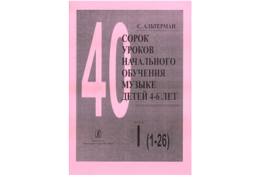 Альтерман С. Сорок уроков начального обучения музыке детей 4–6 лет. Тетр 1, издат. «Композитор»