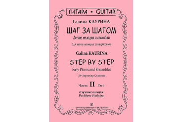 Каурина Г. Шаг за шагом. Часть 2. Изучение позиций, издательство «Композитор»