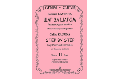 Каурина Г. Шаг за шагом. Часть 2. Изучение позиций, издательство &laquo;Композитор&raquo;