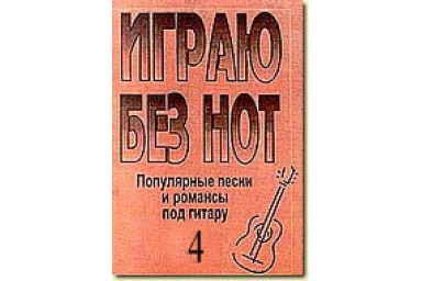 Бровко В. Играю без нот. Вып.4.  Популярные песни и романсы под гитару, издательство &laquo;Композитор&raquo;