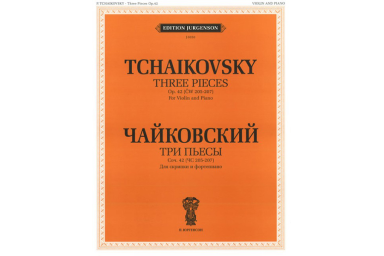 J0050 Чайковский П. И. Три пьесы. Соч.42 Для скрипки и фортепиано, издательство "П. Юргенсон"