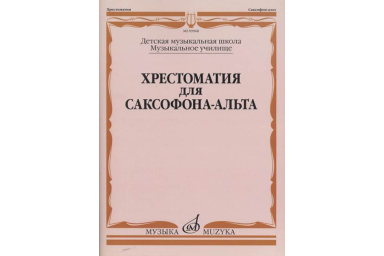 09968МИ Хрестоматия для саксофона-альта. ДМШ, муз. училище /сост. Прорвич Б, издательство "Музыка"