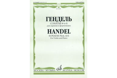 10209МИ Гендель Г.Ф. Сонаты № 4-6 для скрипки и фортепиано, Издательство "Музыка"
