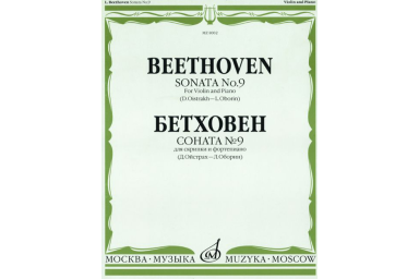 08002МИ Бетховен Л. Соната № 9 для скрипки и ф-о. Ред. Д.Ойстраха и Л.Оборина, Издательство "Музыка"