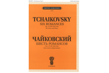 J0068 Чайковский П. И. Шесть романсов: Соч. 73 (305-310), издательство "П. Юргенсон"