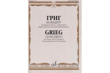 10487МИ Григ Э. Концерт для фортепиано с оркестром. Переложение для двух ф-но, издательство "Музыка"