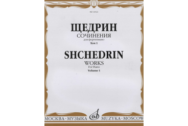 16522МИ Щедрин Р. Сочинения для фортепиано. Том 1. 24 прелюдии и фуги, издательство «Музыка»