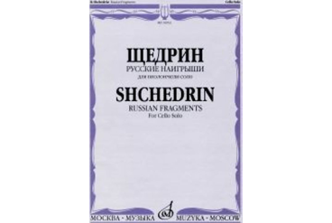 16933МИ Щедрин Р. Русские наигрыши. Для виолончели соло, издательство «Музыка»