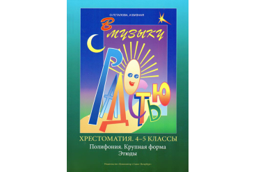 Геталова О., Визная И. В музыку с радостью. Хрестоматия. 4–5. Пол-я. К.форма. Эт.,издат."Композитор"