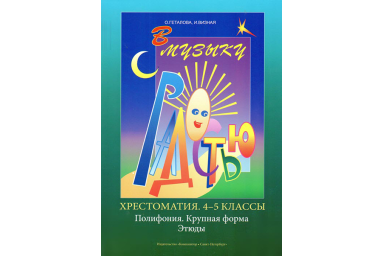 Геталова О., Визная И. В музыку с радостью. Хрестоматия. 4&ndash;5. Пол-я. К.форма. Эт.,издат."Композитор"