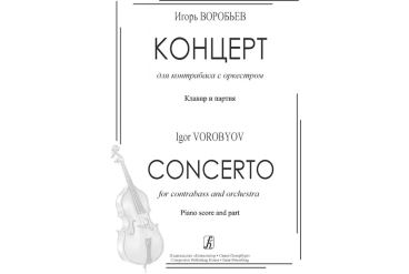 Воробьев И. Концерт для контрабаса с оркестром. Клавир и партия, издательство «Композитор»