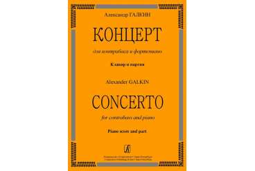 Галкин А. Концерт для контрабаса и ф-но. Клавир и партия, издательство «Композитор»