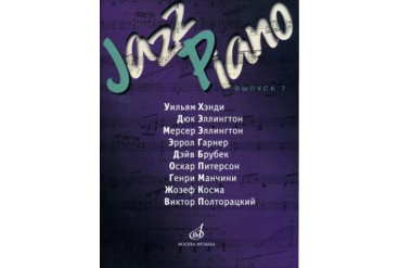17118МИ Jazz Piano. Выпуск 7, Издательство "Музыка"