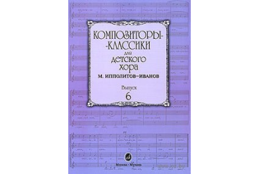16554МИ Композиторы-классики для детского хора. Вып. 6. М.Ипполитов-Иванов, Издательство "Музыка"