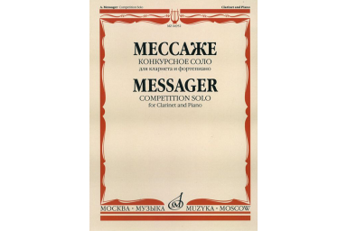04952МИ Мессаже А. Конкурсное соло. Для кларнета и фортепиано, Издательство "Музыка"