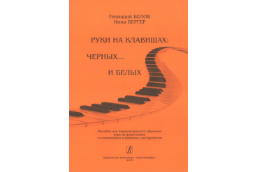 Бергер Н., Белов Г. Руки на клавишах: черных... и белых, издательство «Композитор»