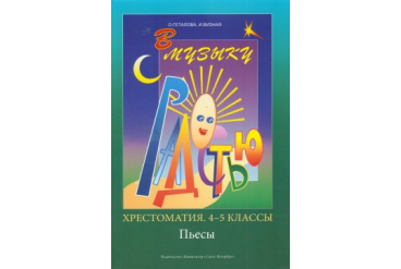 Геталова О., Визная И. В музыку с радостью. Хрестоматия. 4–5 кл. Пьесы, издательство «Композитор»