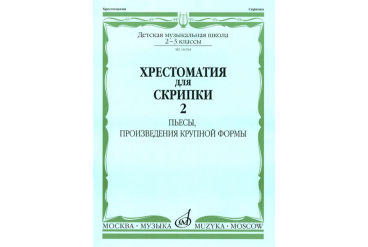 16104МИ Хрестоматия для скрипки: 2-3 кл. ДМШ. Часть 2: Пьесы, ПКФ, Издательство «Музыка»