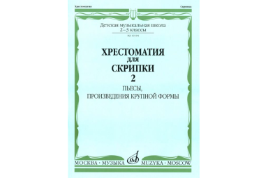 16104МИ Хрестоматия для скрипки: 2-3 кл. ДМШ. Часть 2: Пьесы, ПКФ, Издательство &laquo;Музыка&raquo;