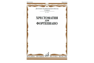 15887МИ Хрестоматия для фортепиано: 3-й кл. ДМШ, Издательство «Музыка»