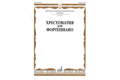 15887МИ Хрестоматия для фортепиано: 3-й кл. ДМШ, Издательство &laquo;Музыка&raquo;