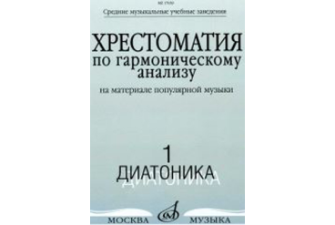 17039МИ Хрестоматия по гармоническому анализу. Часть1. Диатоника, Издательство «Музыка»