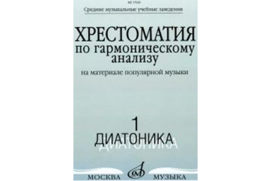 17039МИ Хрестоматия по гармоническому анализу. Часть1. Диатоника, Издательство &laquo;Музыка&raquo;