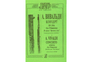 Вивальди А. Весна (из цикла Времена года). Переложение для флейты и ф-о, издательство «Композитор»