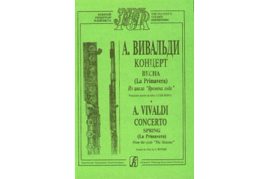 Вивальди А. Весна (из цикла Времена года). Переложение для флейты и ф-о, издательство &laquo;Композитор&raquo;